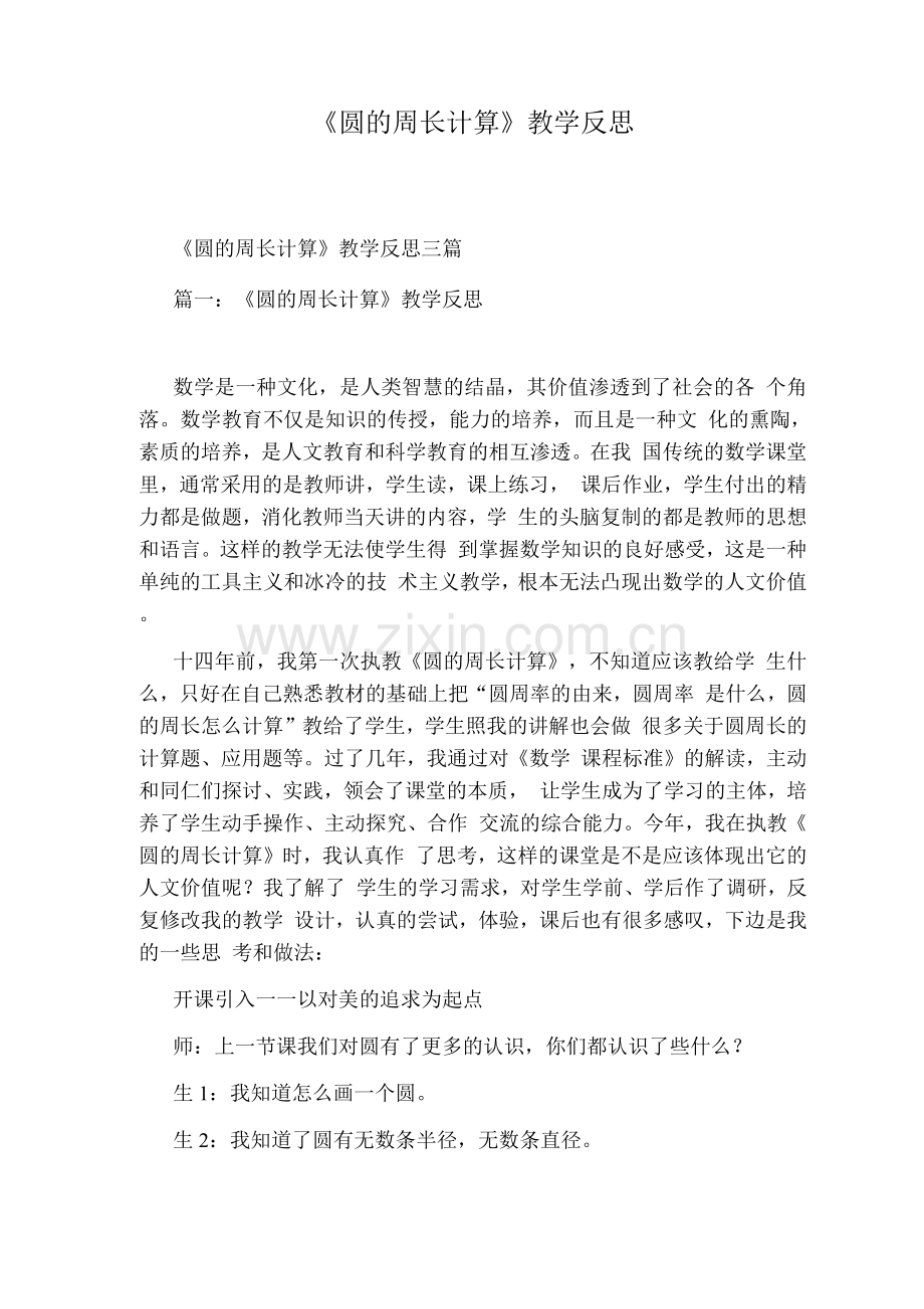 《圆的周长计算》教学反思.docx_第1页