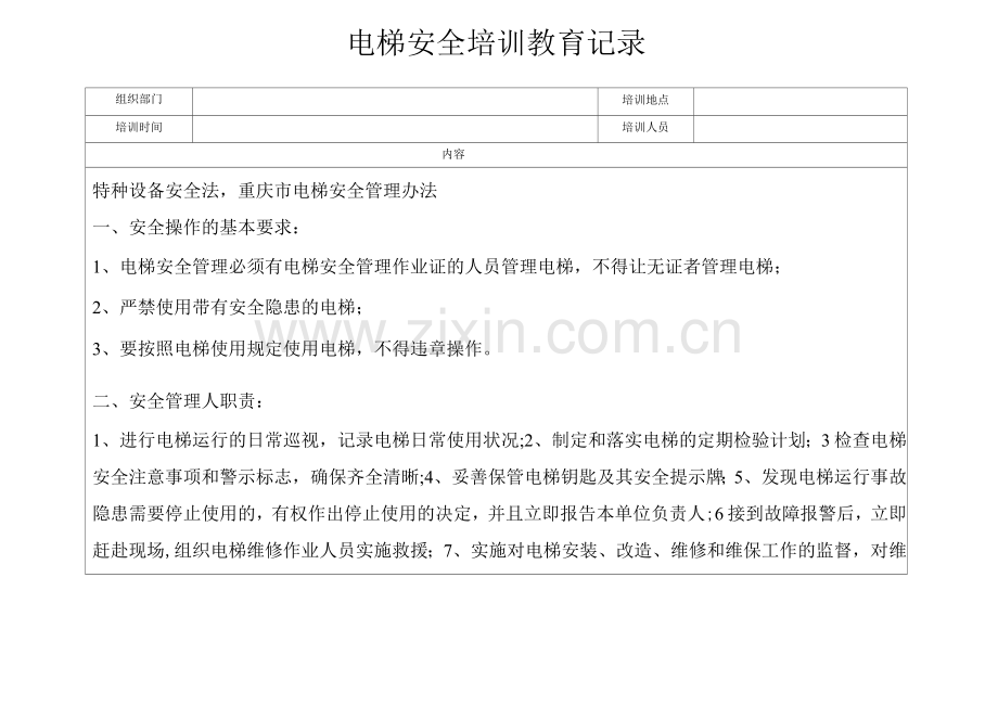 电梯安全培训教育记录.docx_第1页
