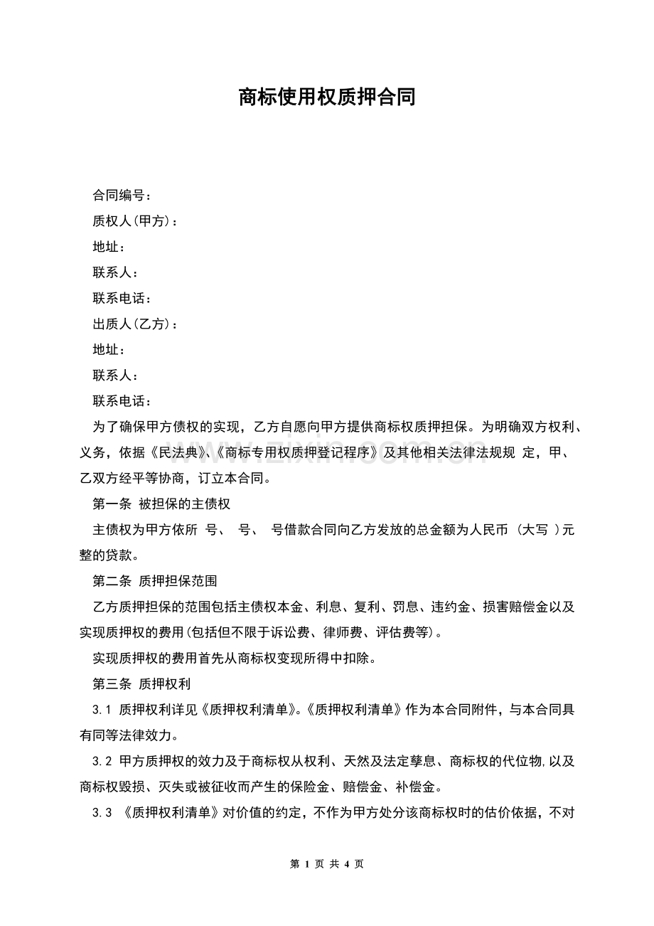 商标使用权质押合同.docx_第1页
