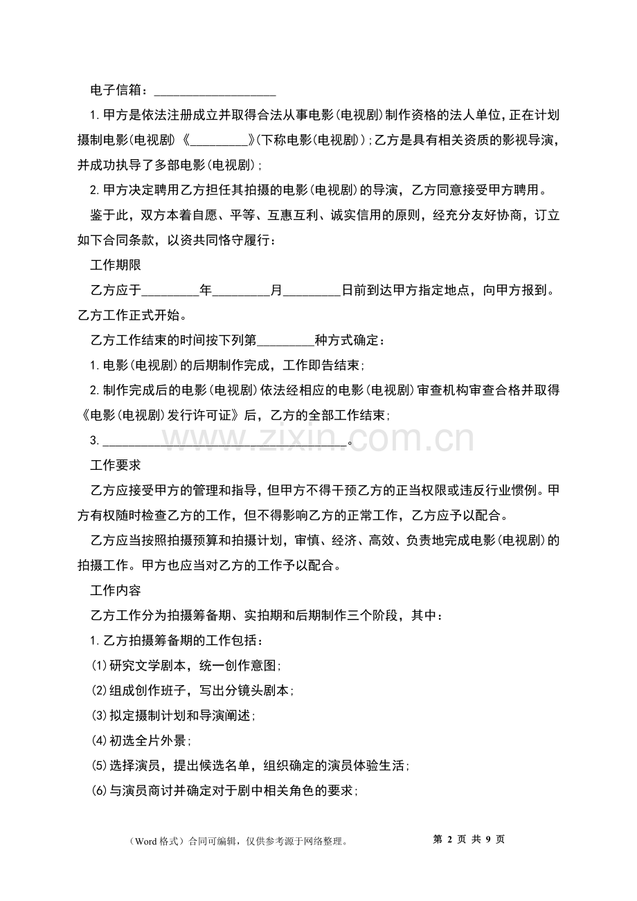 影视剧导演聘用协议书.docx_第2页