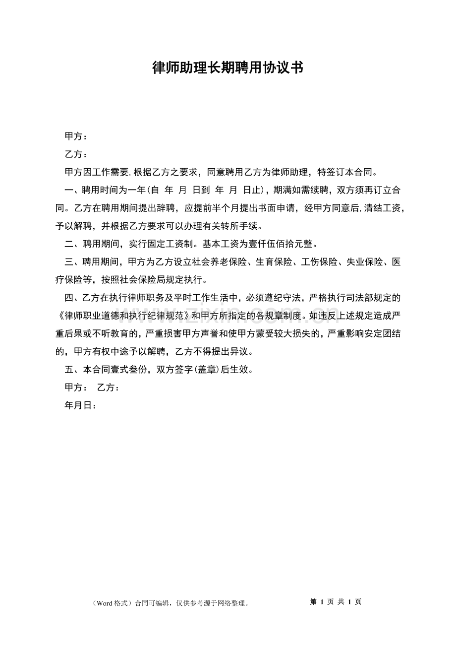律师助理长期聘用协议书.docx_第1页