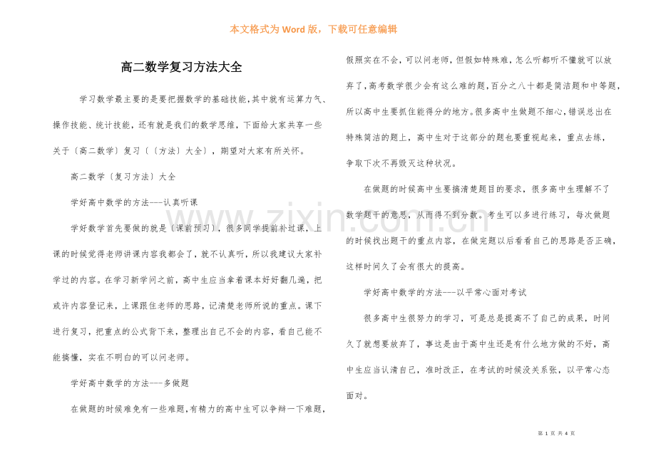 高二数学复习方法大全.docx_第1页