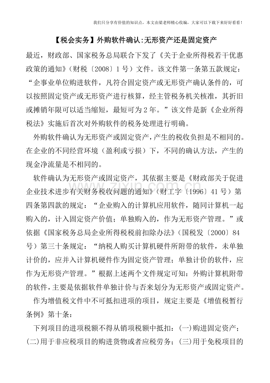 【税会实务】外购软件确认-无形资产还是固定资产.doc_第1页