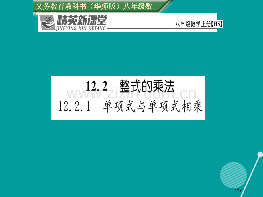 八年级数学上册12.2.1单项式与单项式相乘省公开课一等奖新名师优质课获奖PPT课件.pptx_第1页
