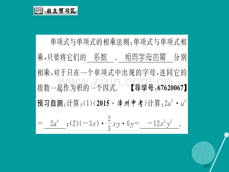 八年级数学上册12.2.1单项式与单项式相乘省公开课一等奖新名师优质课获奖PPT课件.pptx_第2页