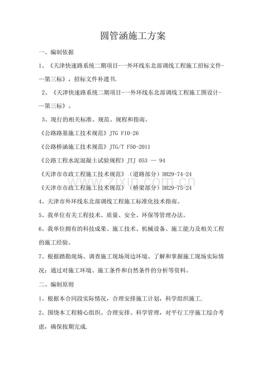 圆管涵施工方案13.docx_第1页