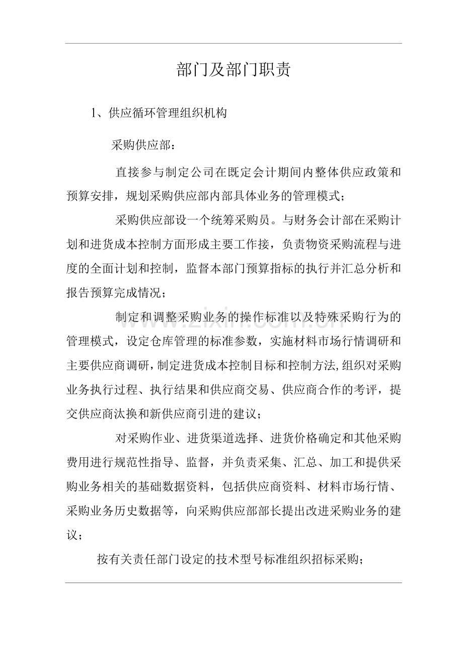 公司供应部部门及部门职责.docx_第2页