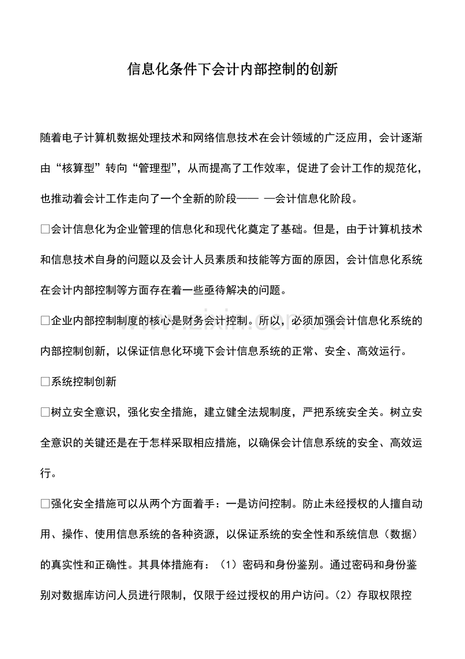 财税实务：信息化条件下会计内部控制的创新.pdf_第1页