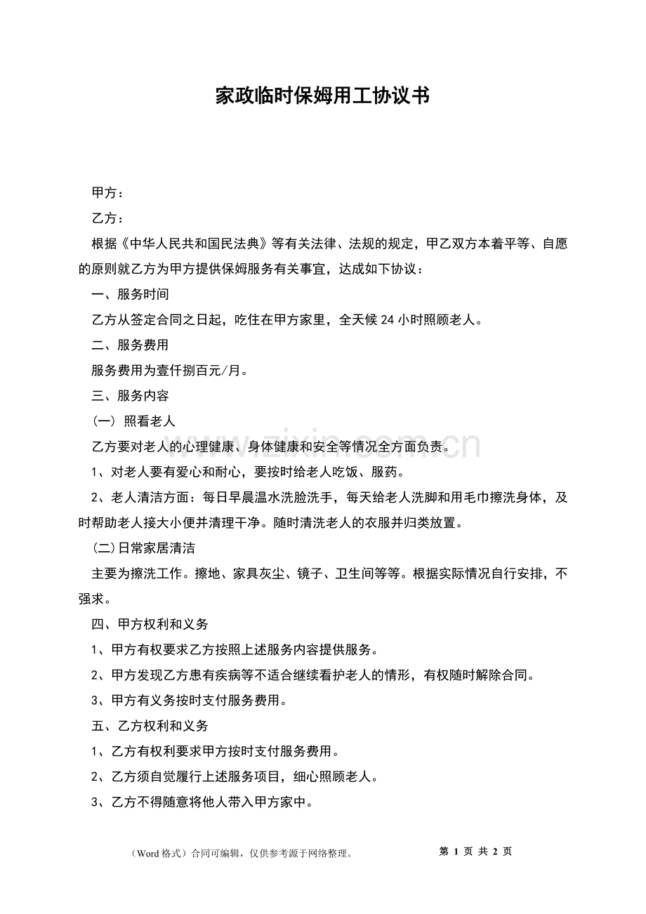 家政临时保姆用工协议书.docx_第1页
