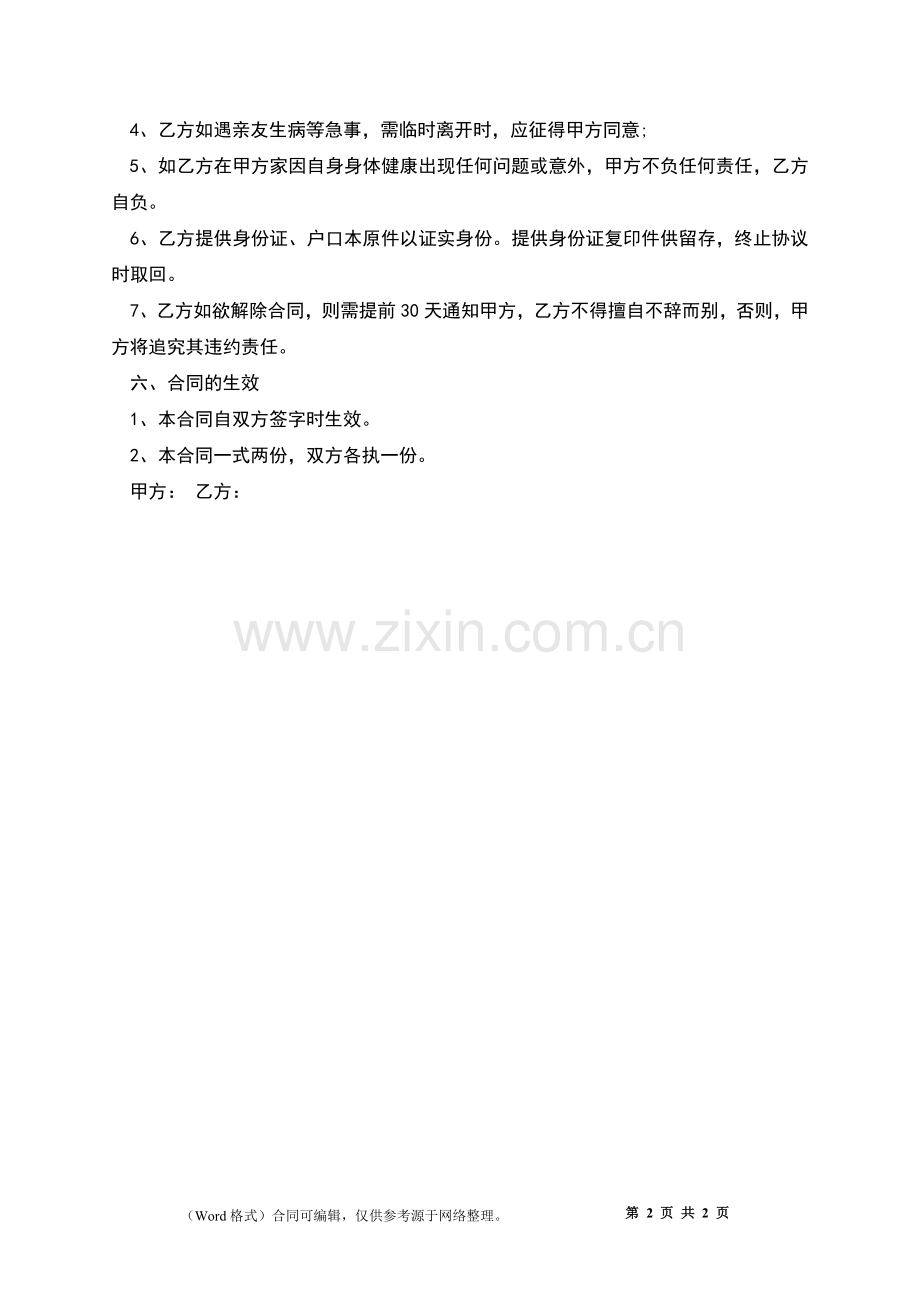 家政临时保姆用工协议书.docx_第2页