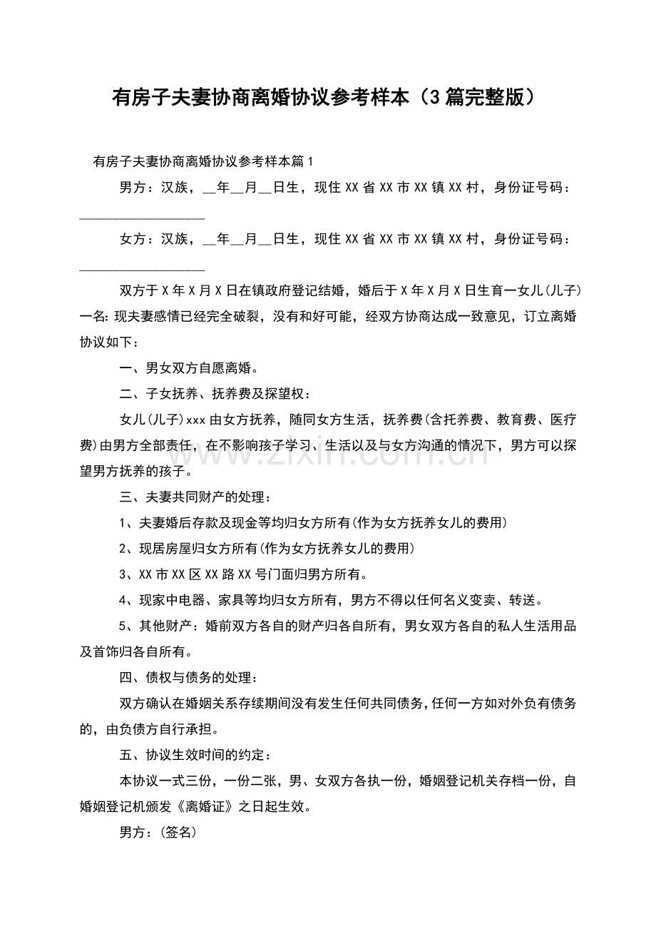 有房子夫妻协商离婚协议参考样本(3篇).docx_第1页
