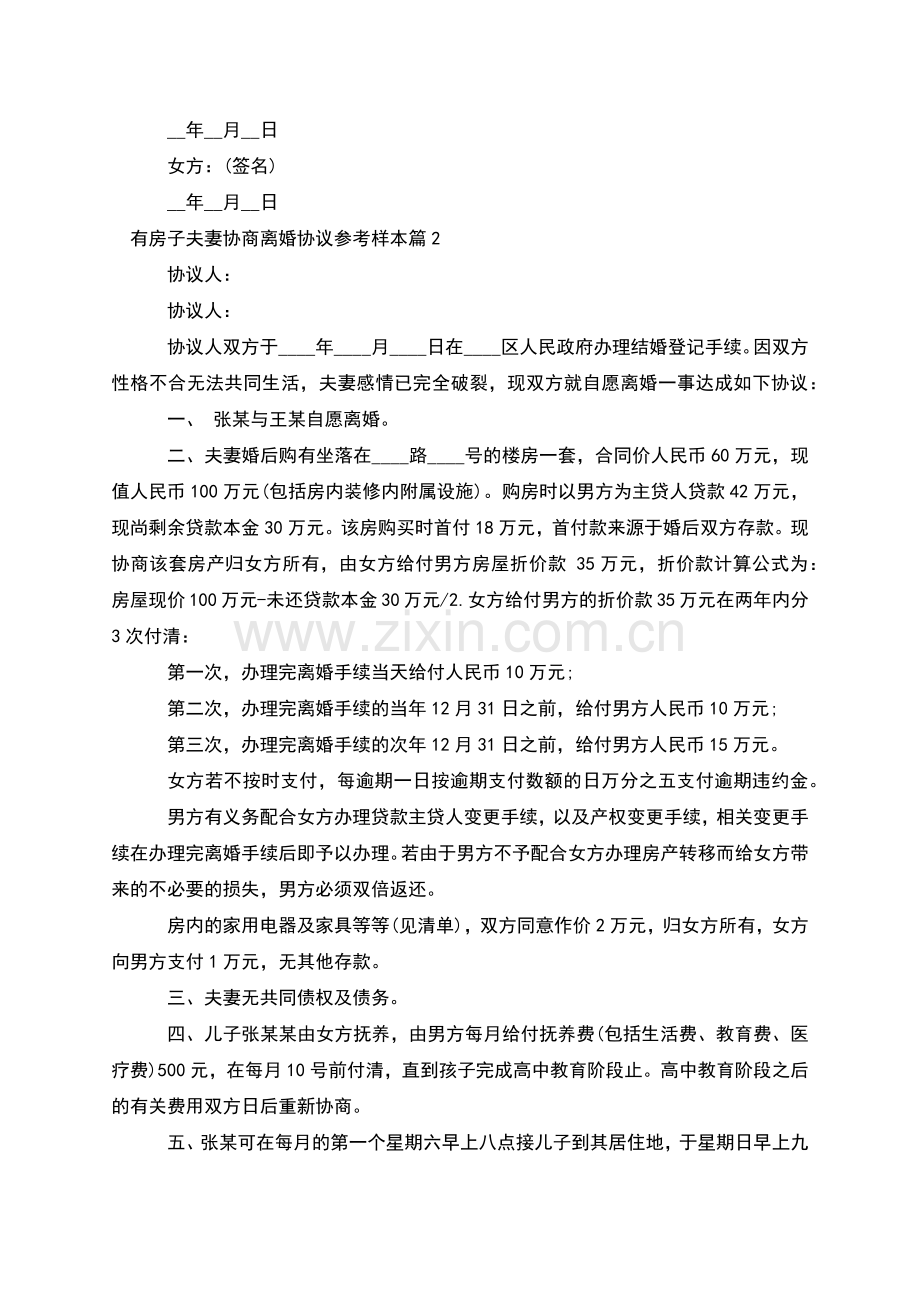 有房子夫妻协商离婚协议参考样本(3篇).docx_第2页