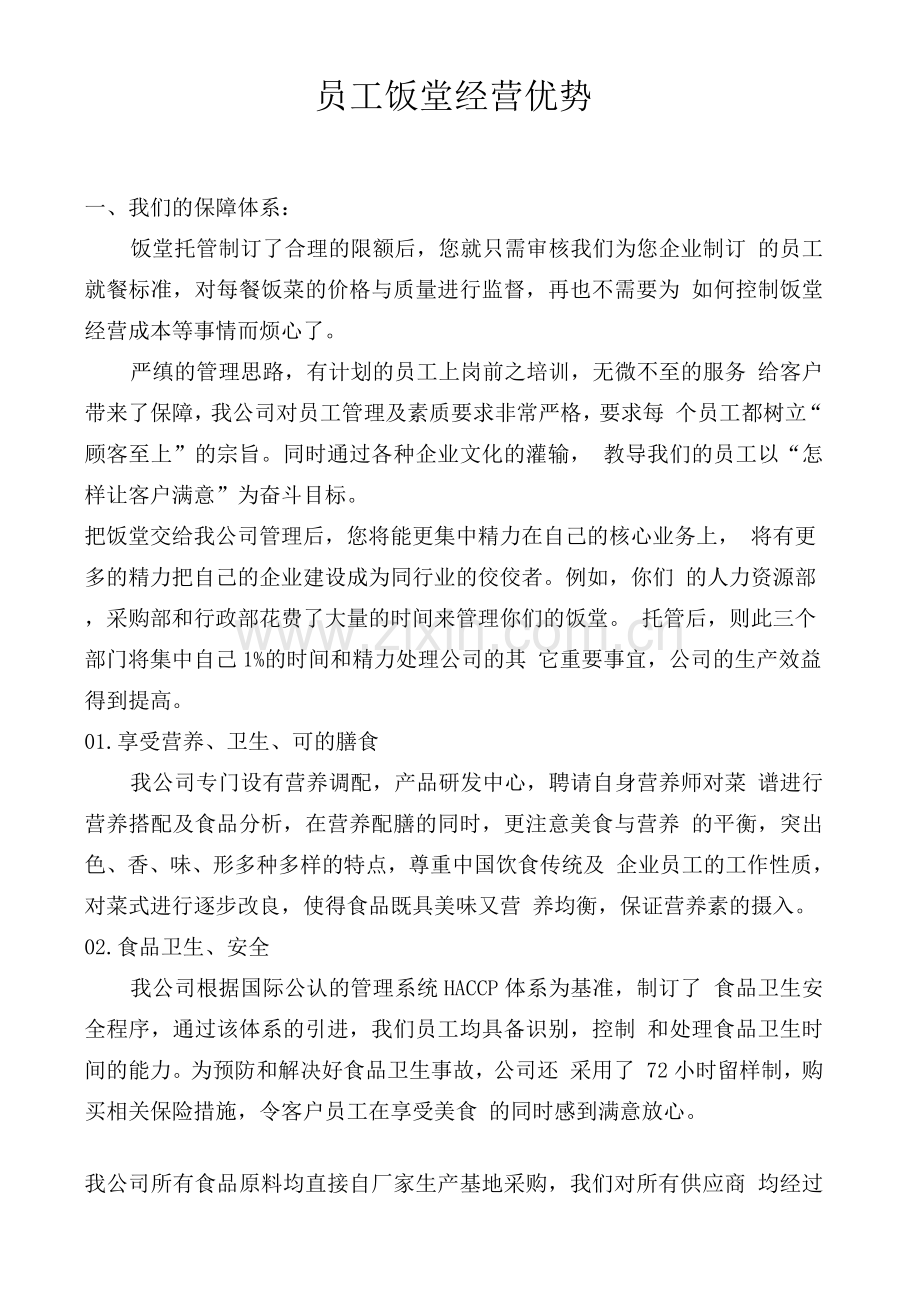 员工饭堂经营优势.docx_第1页