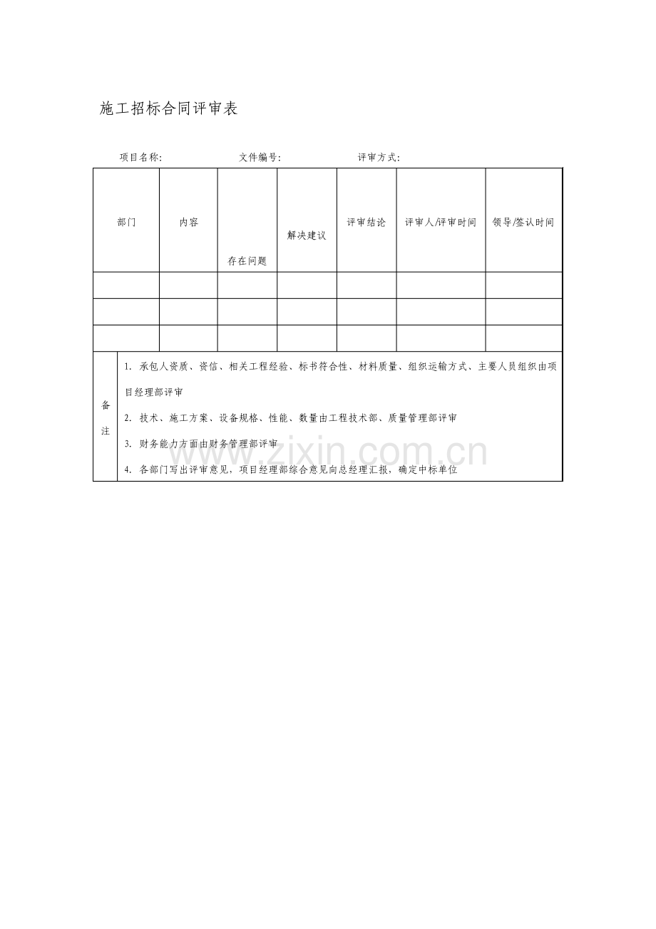 施工招标合同评审表格式.pdf_第1页