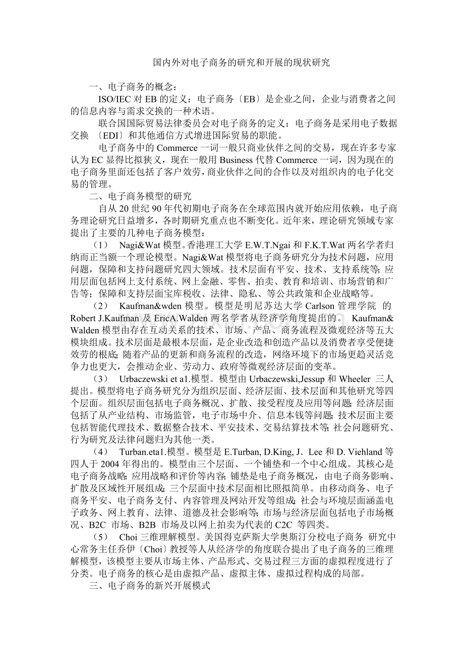 国内外对电子商务的研究与发展现状探讨.docx_第1页