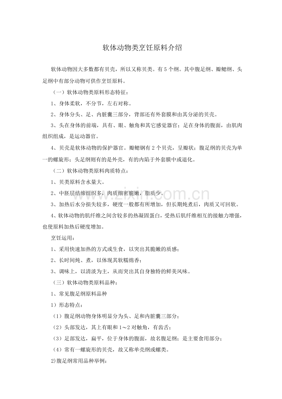 软体动物类烹饪原料介绍.docx_第1页