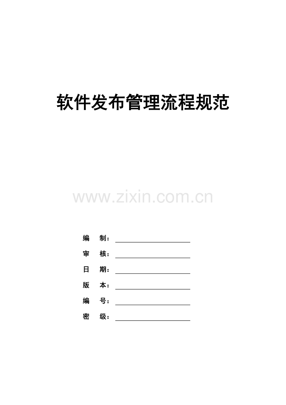 软件发布管理系统流程要求规范样本.doc_第1页