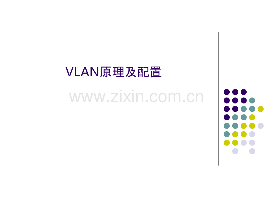 《现代通信网》实验五-VLAN概念、工作原理及交换机VLAN基本配置.pptx_第1页