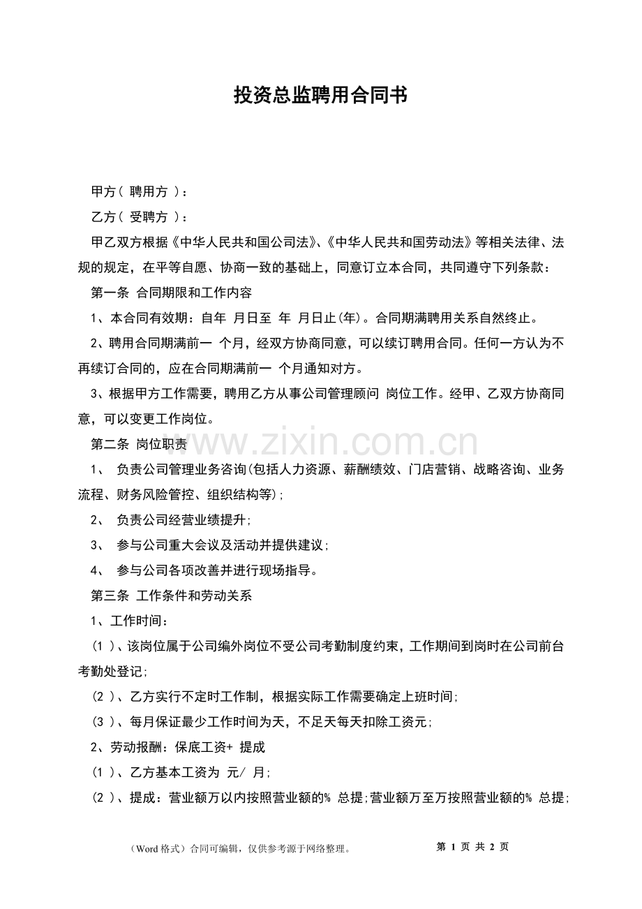 投资总监聘用合同书.docx_第1页