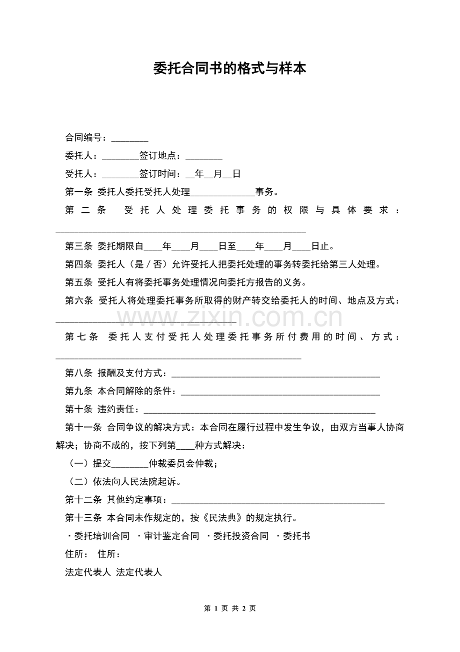 委托合同书的格式与样本.docx_第1页