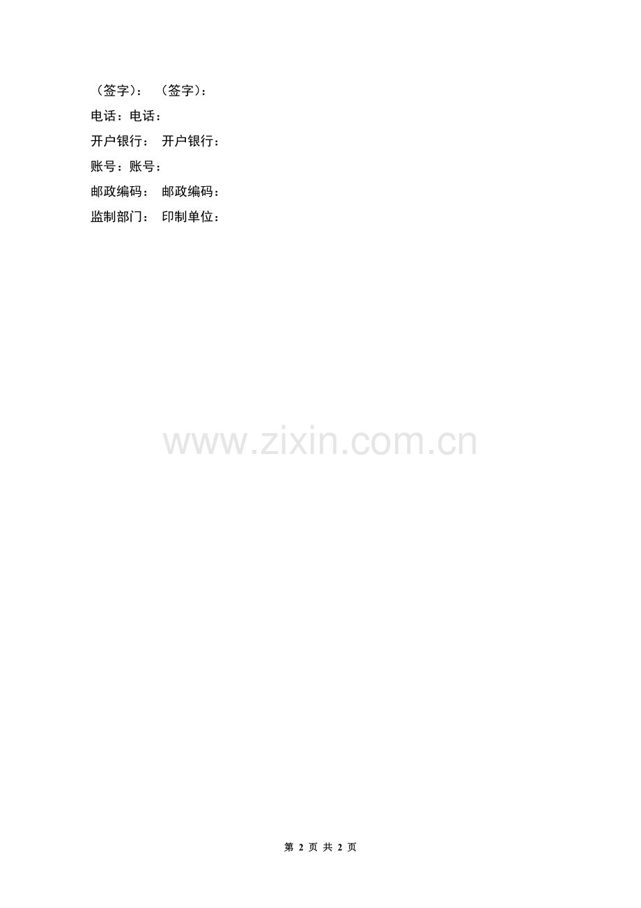 委托合同书的格式与样本.docx_第2页