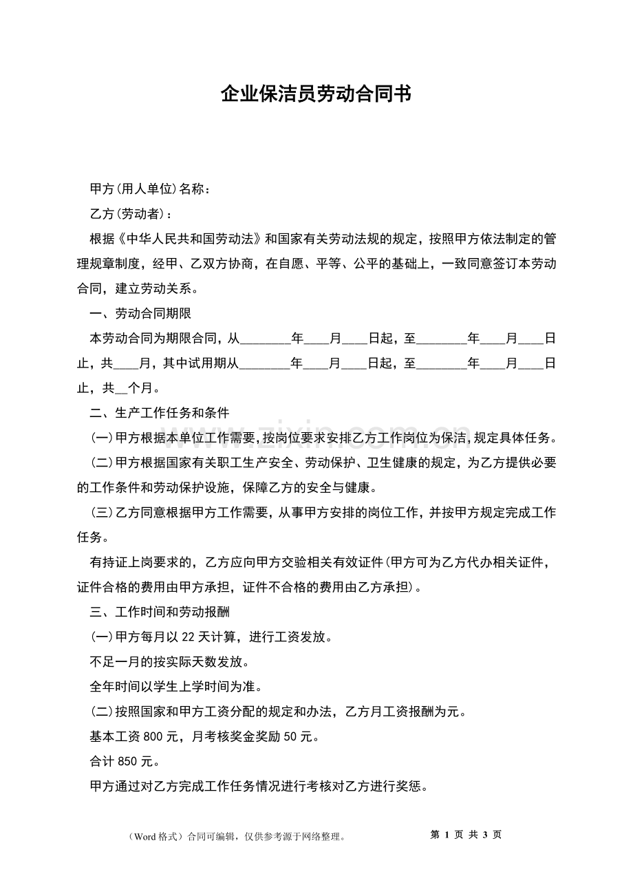 企业保洁员劳动合同书.docx_第1页
