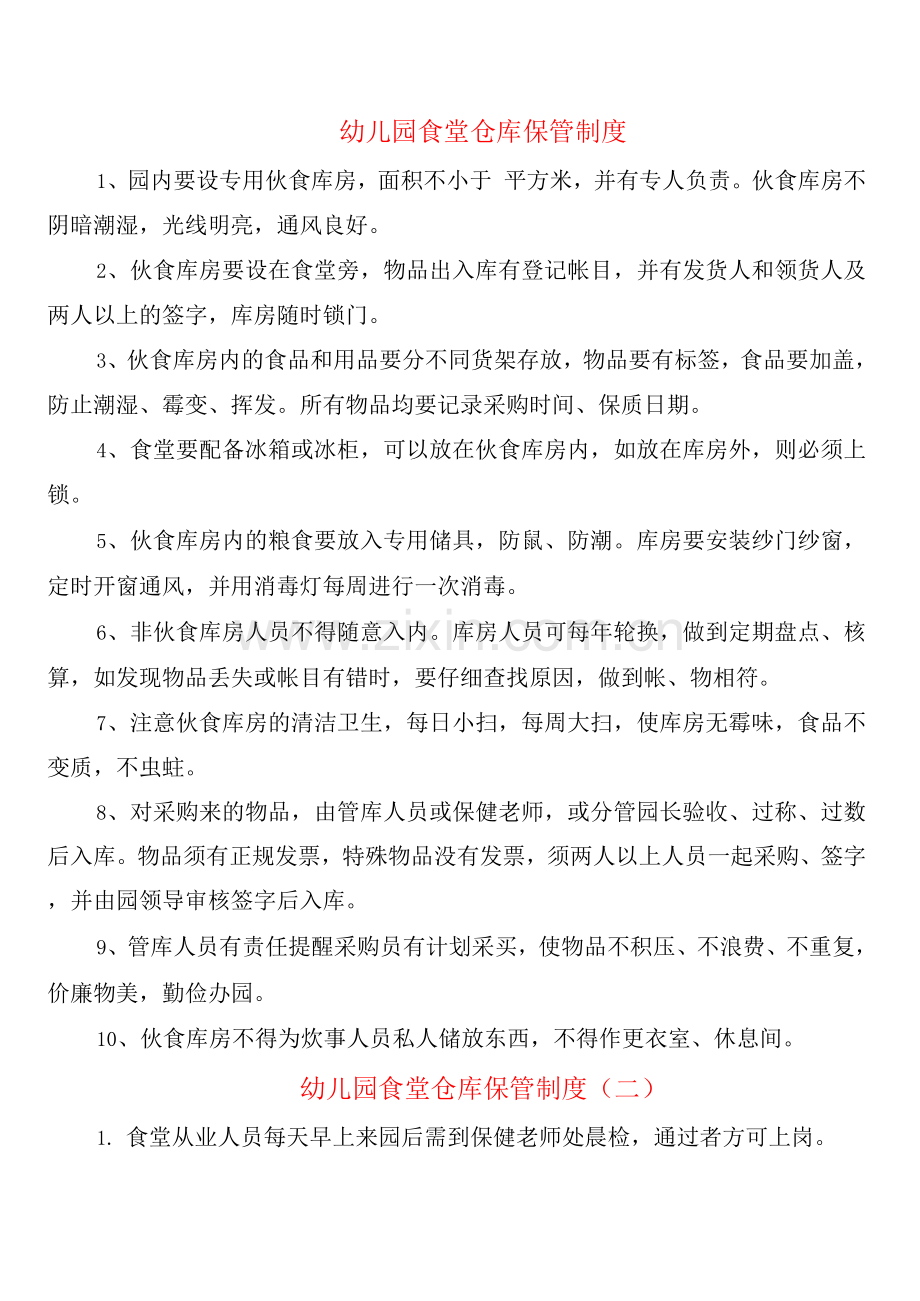 幼儿园食堂仓库保管制度(2篇).docx_第1页