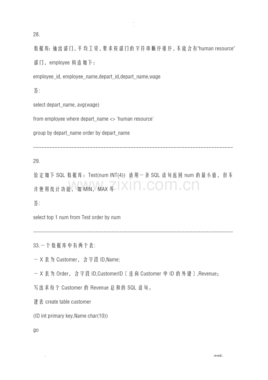 SQL数据库经典面试题修改笔试题有答案.doc_第1页