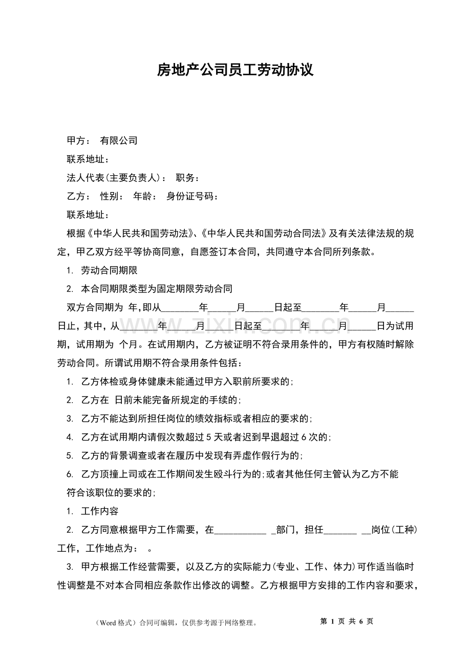 房地产公司员工劳动协议.docx_第1页