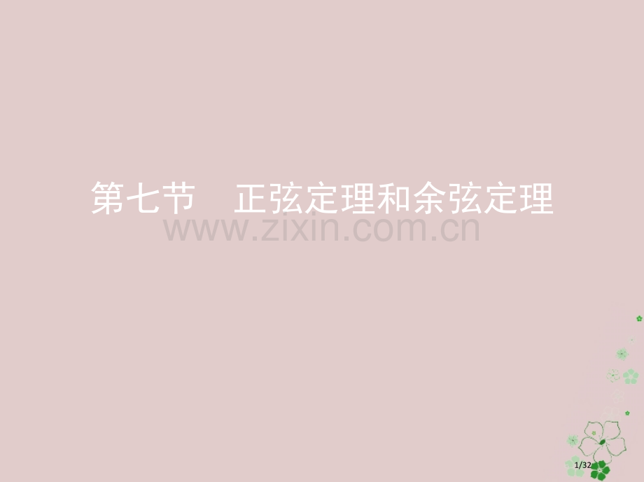 高考数学复习第四章三角函数解三角形第七节正弦定理和余弦定理文市赛课公开课一等奖省名师优质课获奖PPT.pptx_第1页