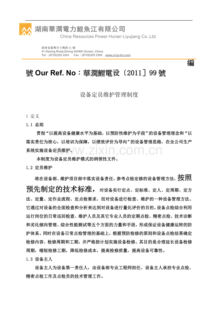 设备定员维护管理制度.doc_第2页