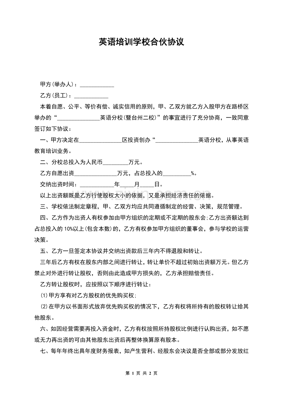 英语培训学校合伙协议.docx_第1页