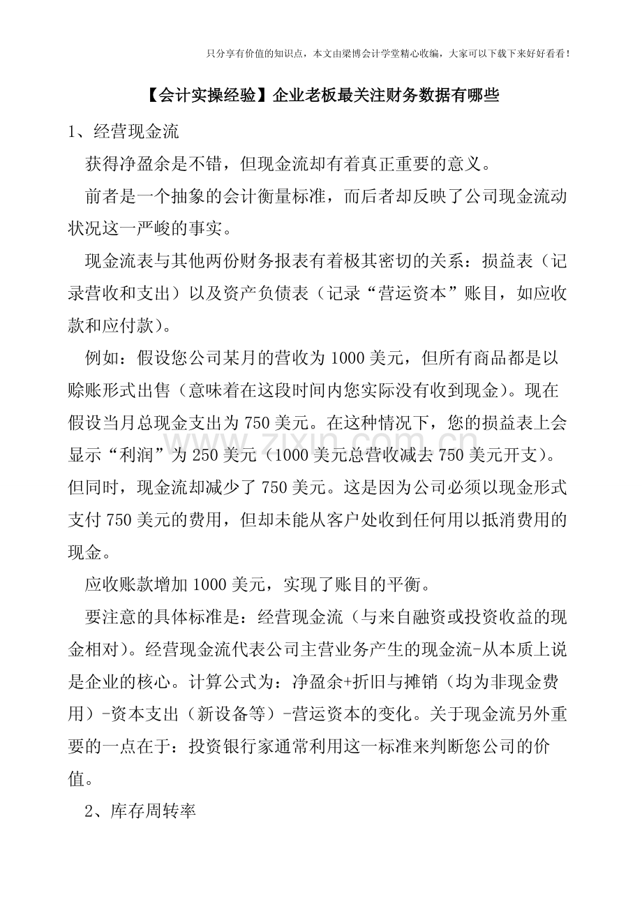 【会计实操经验】企业老板最关注财务数据有哪些.pdf_第1页