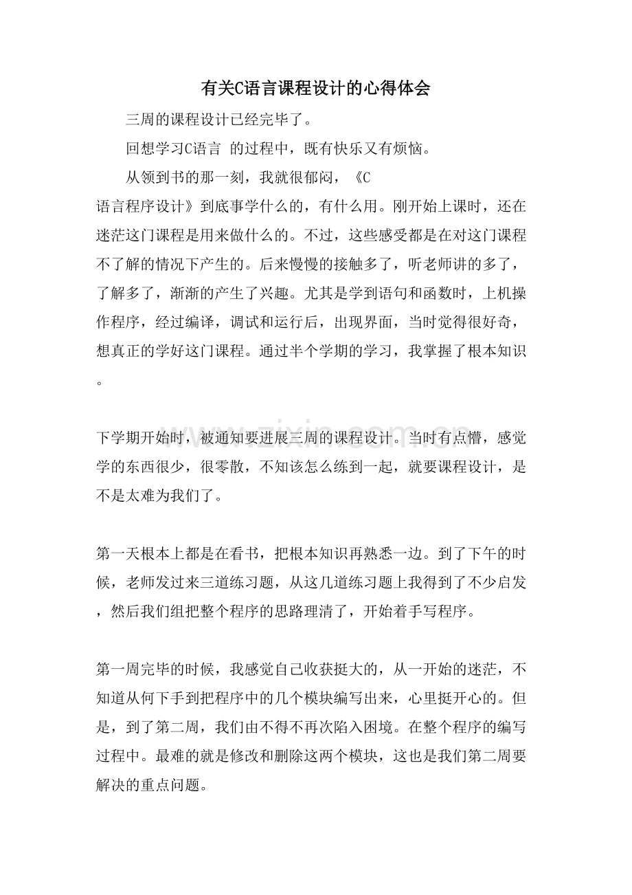 有关C语言课程设计的心得体会.doc_第1页