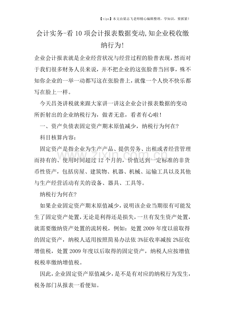 会计干货之看10项会计报表数据变动-知企业税收缴纳行为!.doc_第1页