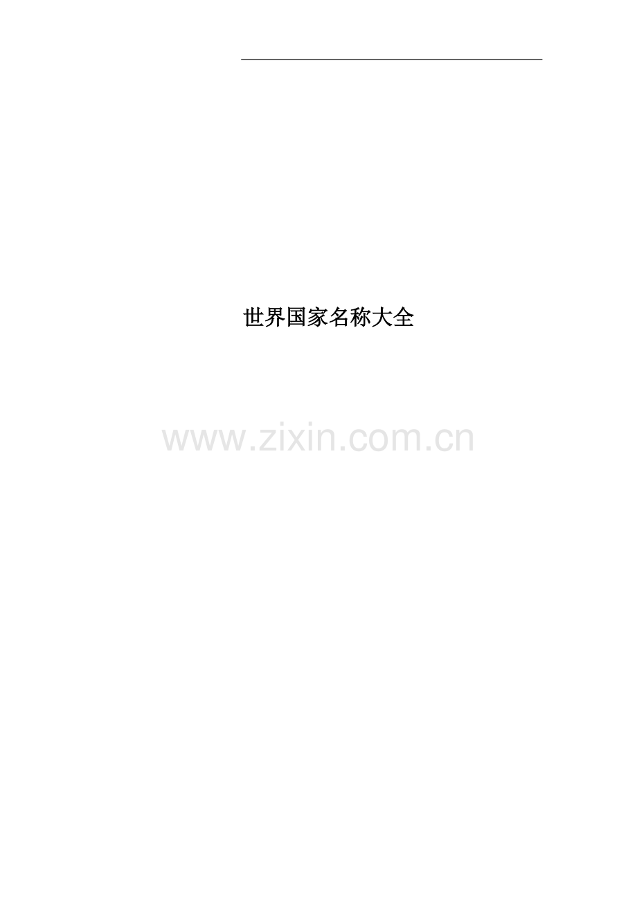 世界国家名称大全.docx_第1页