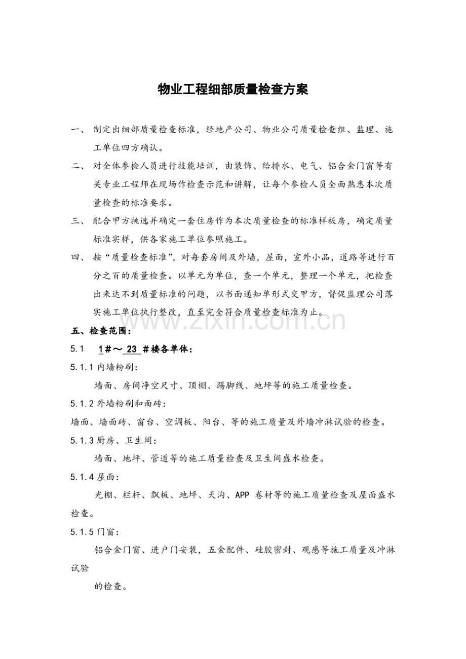 物业工程细部质量检查方案.pdf_第1页