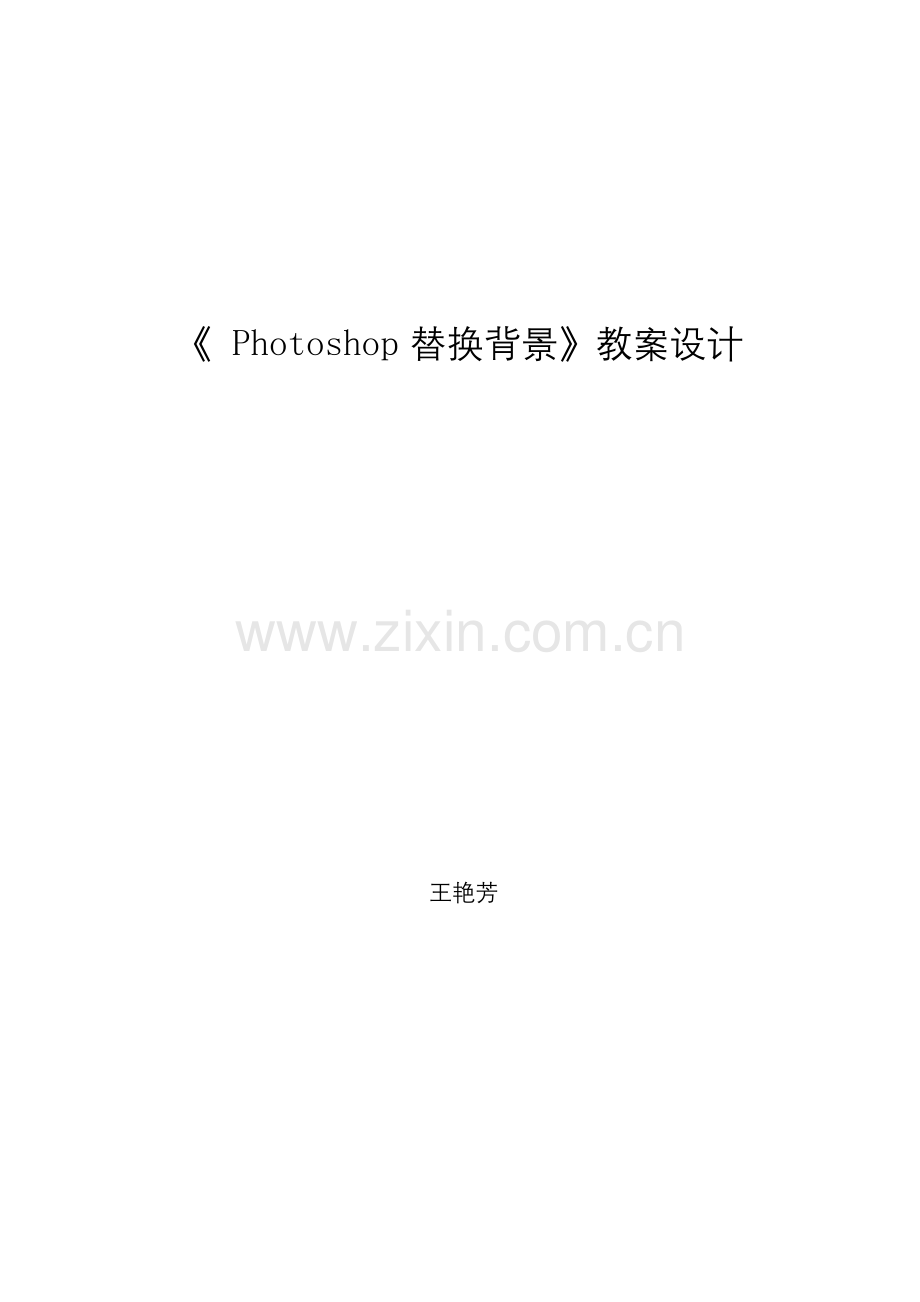 Photoshop教案(公开课).docx_第1页