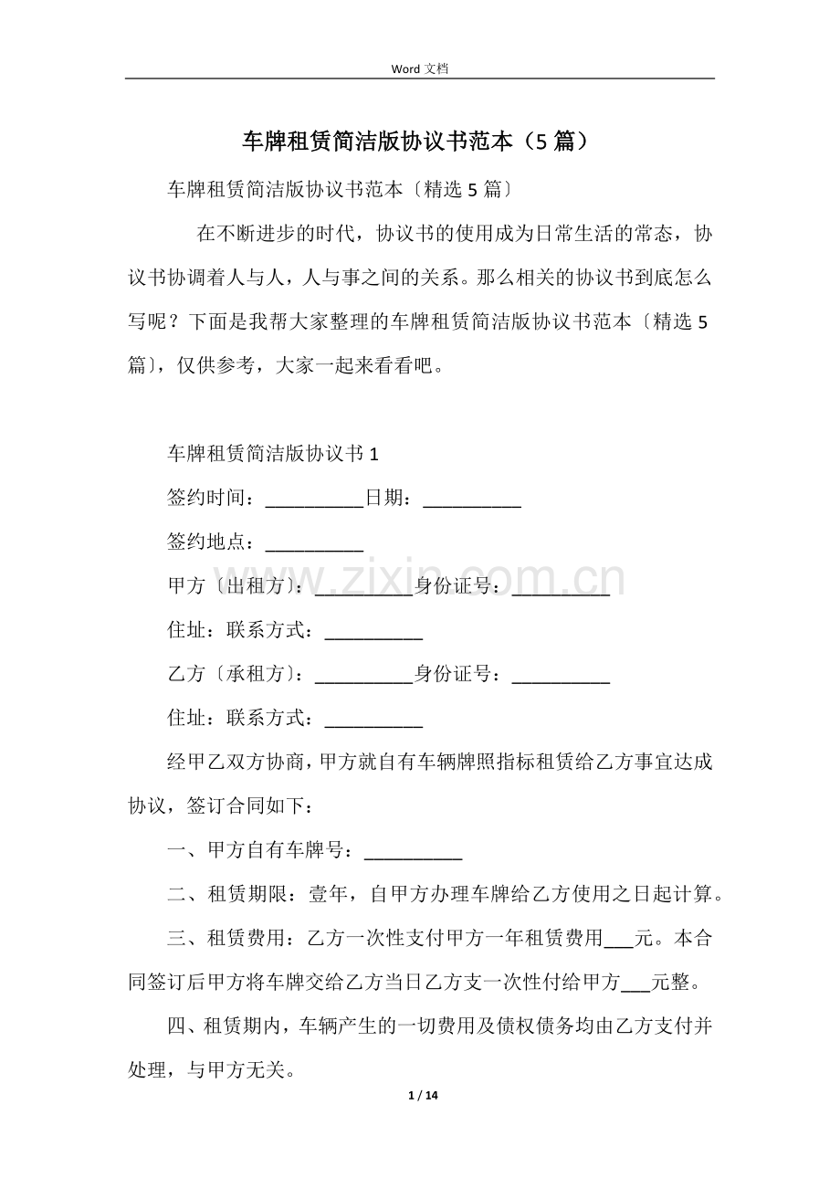车牌租赁简单版协议书范本(5篇).docx_第1页