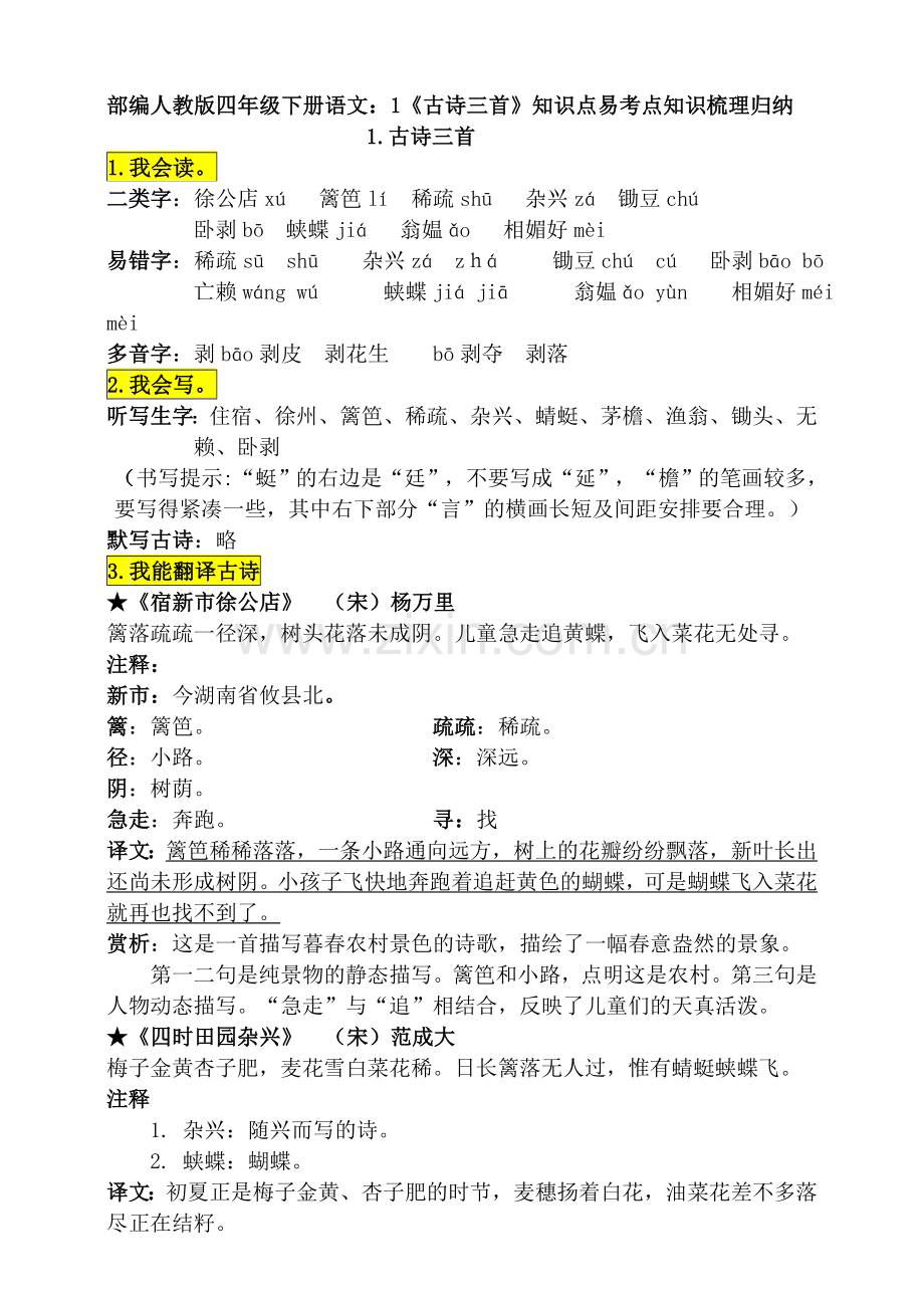 部编版四年级下册语文：1《古诗三首》知识点易考点知识梳理归纳.doc_第1页