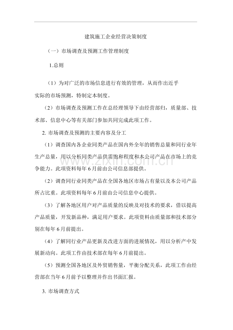 单位公司企业建筑施工企业经营决策制度.docx_第1页