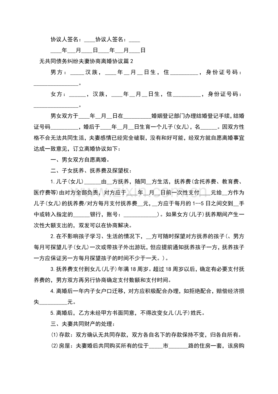 无共同债务纠纷夫妻协商离婚协议(优质5篇).docx_第2页