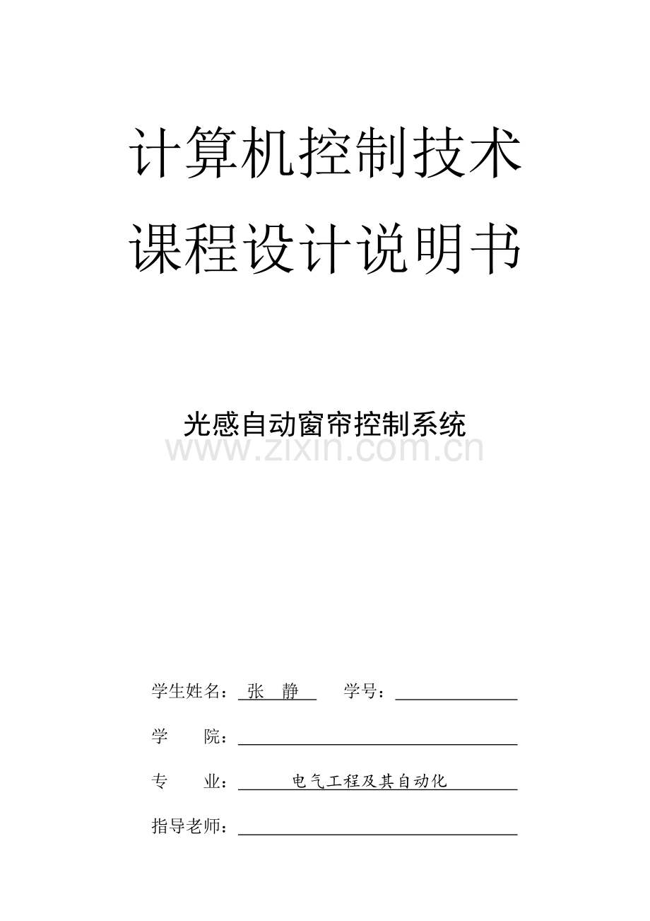 基于单片机的光控自动窗帘控制新版专业系统设计项目说明指导书.docx_第1页
