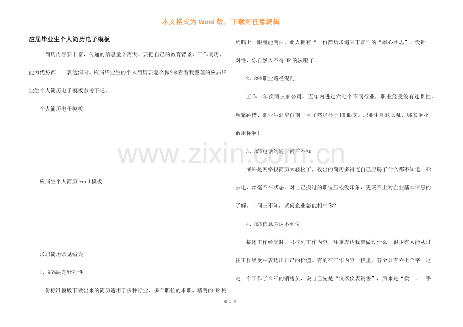 应届毕业生个人简历电子模板.docx_第1页