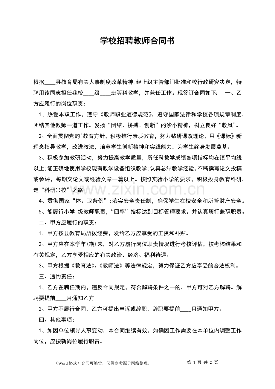 学校招聘教师合同书.docx_第1页