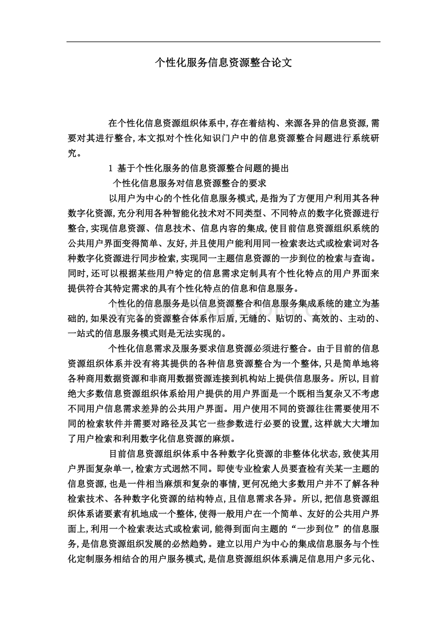 个性化服务信息资源整合论文.doc_第2页