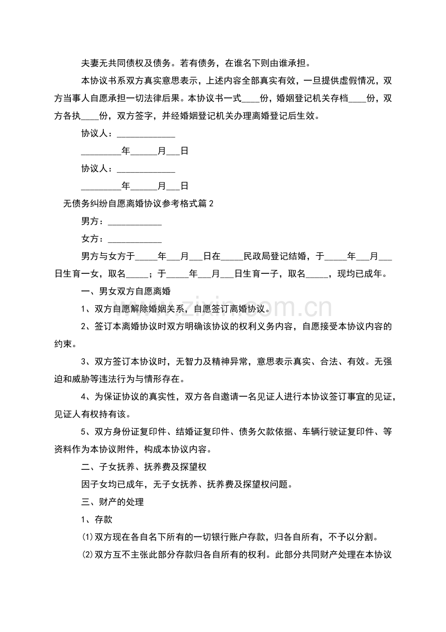 无债务纠纷自愿离婚协议参考格式(12篇).docx_第2页