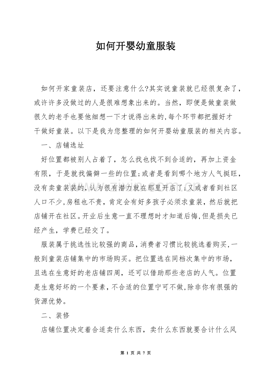 如何开婴幼童服装.docx_第1页