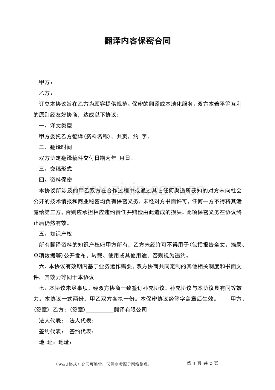 翻译内容保密合同.docx_第1页