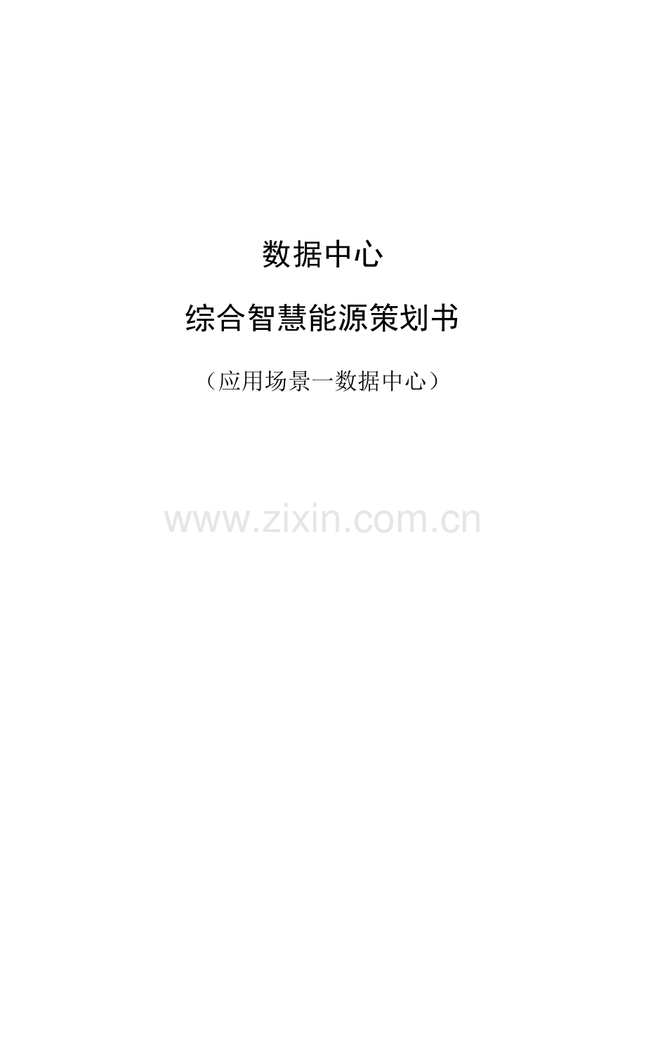 数据中心综合智慧能源项目商业模式策划书.docx_第1页